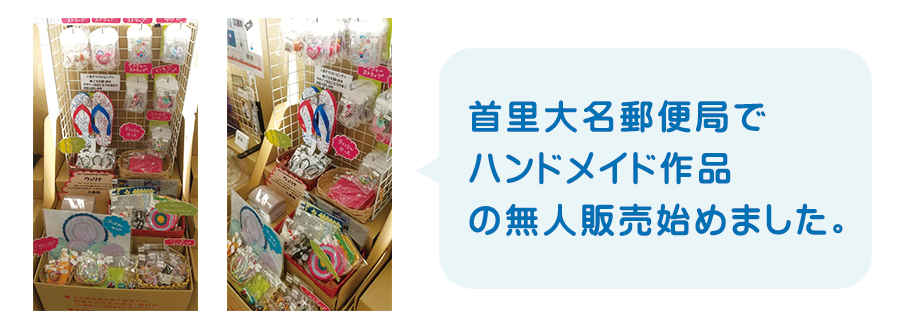 首里大名郵便局でハンドメイド作品の無人販売始めました