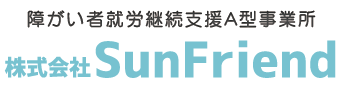 障がい者就労継続支援A型事業所『株式会社SunFriend』