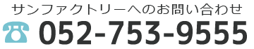 お電話でのお問い合わせはこちら